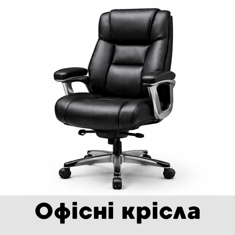 Офісні крісла